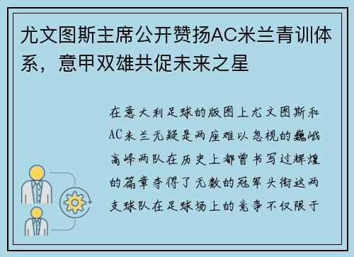 尤文图斯主席公开赞扬AC米兰青训体系，意甲双雄共促未来之星