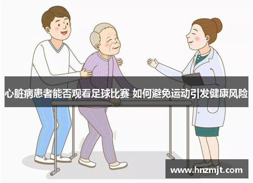 心脏病患者能否观看足球比赛 如何避免运动引发健康风险