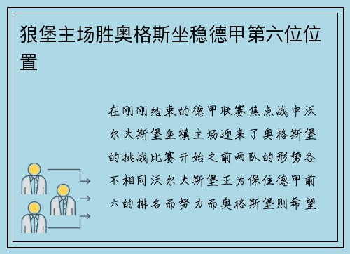 狼堡主场胜奥格斯坐稳德甲第六位位置