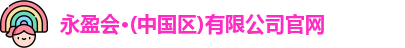 永盈会